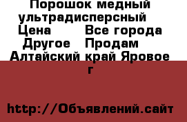 Порошок медный ультрадисперсный  › Цена ­ 3 - Все города Другое » Продам   . Алтайский край,Яровое г.